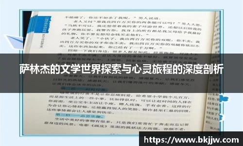 萨林杰的文学世界探索与心灵旅程的深度剖析