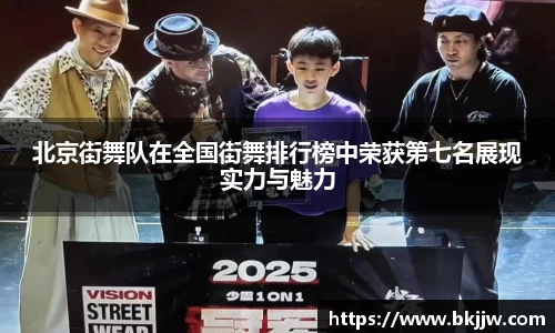 北京街舞队在全国街舞排行榜中荣获第七名展现实力与魅力