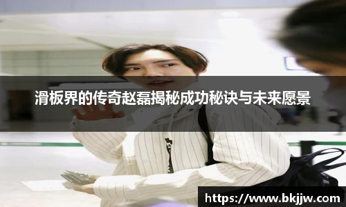 滑板界的传奇赵磊揭秘成功秘诀与未来愿景