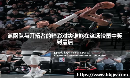 篮网队与开拓者的精彩对决谁能在这场较量中笑到最后