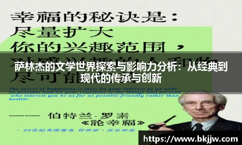 萨林杰的文学世界探索与影响力分析：从经典到现代的传承与创新